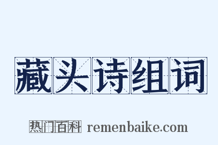 藏头诗组词是什么意思的图片